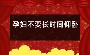 孕婦不要長(zhǎng)時(shí)間仰臥