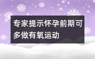 專家提示：懷孕前期可多做有氧運動