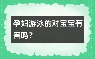 孕婦游泳的對寶寶有害嗎？