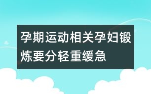 孕期運動相關(guān)：孕婦鍛煉要分輕重緩急