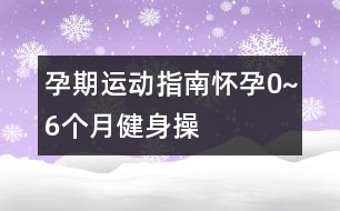 孕期運動指南：懷孕0~6個月健身操