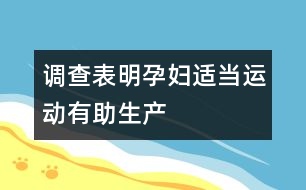 調(diào)查表明：孕婦適當(dāng)運動有助生產(chǎn)