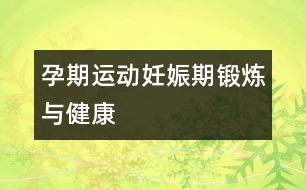 孕期運動：妊娠期鍛煉與健康