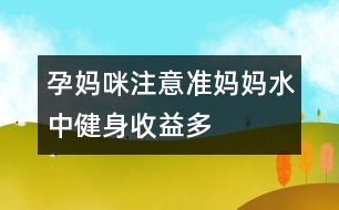 孕媽咪注意：準(zhǔn)媽媽水中健身收益多