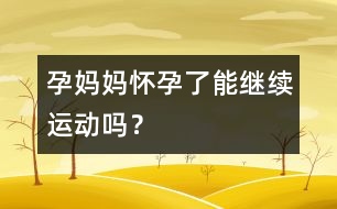 孕媽媽懷孕了能繼續(xù)運(yùn)動(dòng)嗎？