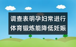 調(diào)查表明：孕婦常進行體育鍛煉能降低妊娠危險