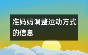 準媽媽調整運動方式的信息