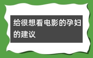 給很想看電影的孕婦的建議