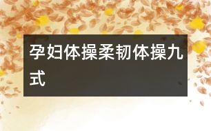 孕婦體操：柔韌體操九式