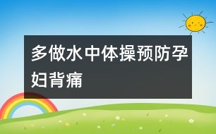 多做水中體操預防孕婦背痛