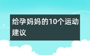 給孕媽媽的10個(gè)運(yùn)動(dòng)建議