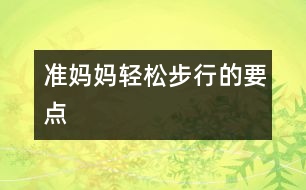 準媽媽輕松步行的要點