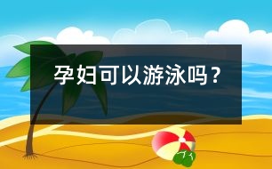 孕婦可以游泳嗎？