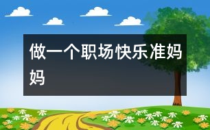 做一個(gè)職場快樂準(zhǔn)媽媽