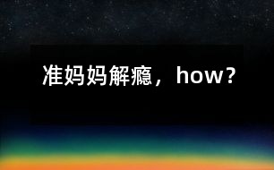 準(zhǔn)媽媽解“癮”，how？