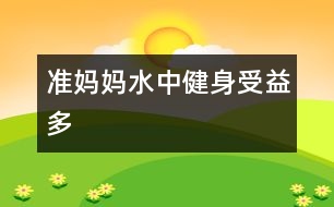 準(zhǔn)媽媽水中健身受益多