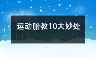 運(yùn)動胎教10大妙處