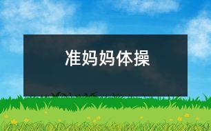 準(zhǔn)媽媽體操