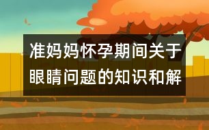 準(zhǔn)媽媽?xiě)言衅陂g關(guān)于眼睛問(wèn)題的知識(shí)和解決辦法