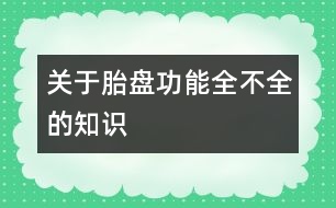 關于胎盤功能全不全的知識