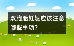 雙胞胎妊娠應(yīng)該注意哪些事項(xiàng)？