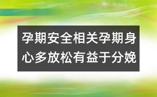 孕期安全相關(guān)：孕期身心多放松有益于分娩