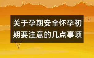 關(guān)于孕期安全：懷孕初期要注意的幾點事項