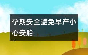 孕期安全：避免早產(chǎn)小心安胎