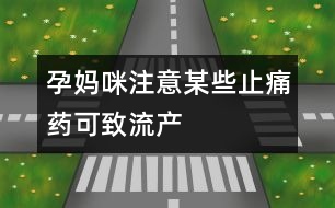 孕媽咪注意：某些止痛藥可致流產(chǎn)