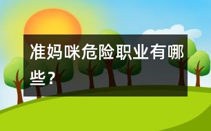 準媽咪“危險職業(yè)”有哪些？