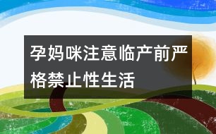 孕媽咪注意：臨產(chǎn)前嚴(yán)格禁止性生活