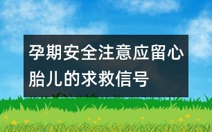 孕期安全注意：應(yīng)留心胎兒的求救信號(hào)