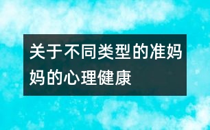 關于不同類型的準媽媽的心理健康