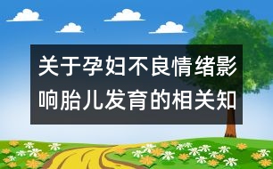 關(guān)于孕婦不良情緒影響胎兒發(fā)育的相關(guān)知識