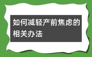 如何減輕產前焦慮的相關辦法