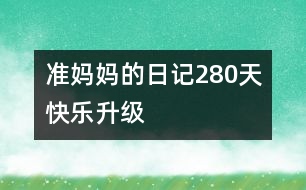 準(zhǔn)媽媽的日記：280天快樂(lè)升級(jí)