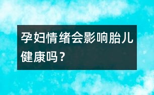 孕婦情緒會(huì)影響胎兒健康嗎？