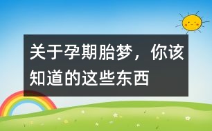 關(guān)于孕期胎夢，你該知道的這些東西