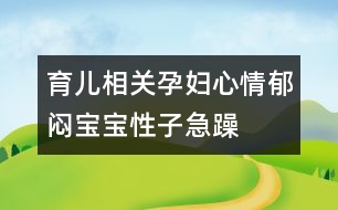 育兒相關(guān)：孕婦心情郁悶寶寶性子急躁