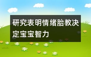 研究表明：情緒胎教決定寶寶智力