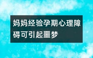 媽媽經(jīng)驗(yàn)：孕期心理障礙可引起噩夢(mèng)