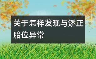 關(guān)于怎樣發(fā)現(xiàn)與矯正胎位異常