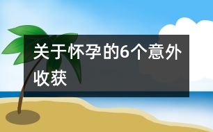 關于懷孕的6個意外收獲