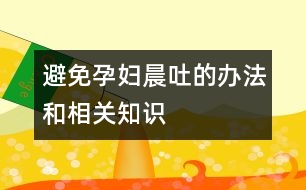 避免孕婦晨吐的辦法和相關知識