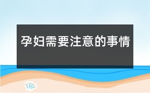 孕婦需要注意的事情