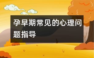 孕早期常見的心理問題指導