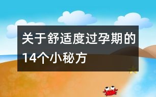 關(guān)于舒適度過(guò)孕期的14個(gè)小秘方