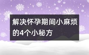 解決懷孕期間小麻煩的4個小秘方