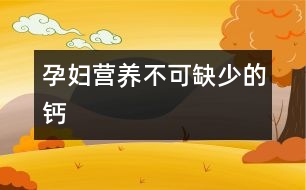 孕婦營養(yǎng)—不可缺少的鈣