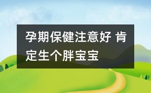 孕期保健注意好 肯定生個胖寶寶